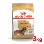 ロイヤルカナン BHN ダックスフンド 成犬用 3kg (52902037) ※お一人様4個まで [犬 ドッグ ドライフード]