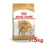 ロイヤルカナン BHN プードル 成犬用 1.5kg (52902061) ※お一人様5個まで [犬 ドッグ ドライフード]
