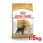 ロイヤルカナン BHN ミニチュアシュナウザー 成犬〜高齢犬用 1.5kg (52902064) ※お一人様5個まで [犬 ドッグ ドライフード]