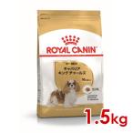 ロイヤルカナン BHN キャバリアキングチャールズ 成犬〜高齢犬用 1.5kg (52902071) ※お一人様5個まで [犬 ドッグ ドライフード]