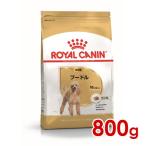 ロイヤルカナン BHN プードル 成犬用 800g (52902118) ※お一人様5個まで [犬 ドッグ ドライフード]