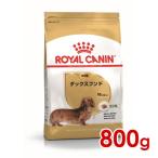 ロイヤルカナン BHN ダックスフンド 成犬用 800g (52902122) ※お一人様5個まで [犬 ドッグ ドライフード]