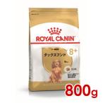 ロイヤルカナン BHN ダックスフンド 中・高齢犬用 800g (52902141) ※お一人様5個まで [犬 ドッグ ドライフード]