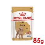 ロイヤルカナン BHN-WET プードル 成犬〜高齢犬用 85g (52904502) ※お一人様5個まで [犬 ドッグ ウェットフード]