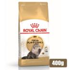 ロイヤルカナン FBN ペルシャ・チンチラ・ヒマラヤン 成猫用 400g (52905092) ※お一人様5個まで [猫 キャット ドライフード]