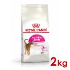 ロイヤルカナン FHN アロマ エクシジェント 食事にこだわりがある成猫用 2kg (52905111) ※お一人様5個まで [猫 キャット ドライフード]