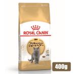 ロイヤルカナン FBN ブリティッシュショートヘアー 成猫用 400g (52905179) ※お一人様5個まで [猫 キャット ドライフード]