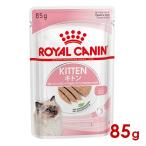ロイヤルカナン FHN-WET キトン ローフ 85g (52906015) ※お一人様5個まで [猫 キャット ウェットフード]