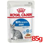 ロイヤルカナン FHN-WET インドア グレービー 85g (52906018) ※お一人様5個まで [猫 キャット ウェットフード]