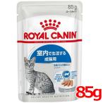 ロイヤルカナン FHN-WET インドア ローフ 85g (52906020) ※お一人様5個まで [猫 キャット ウェットフード]