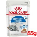 ロイヤルカナン FHN-WET インドア7+ グレービー 85g (52906021) ※お一人様5個まで [猫 キャット ウェットフード]
