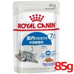 ロイヤルカナン FHN-WET インドア7+ ゼリー 85g (52906022) ※お一人様5個まで [猫 キャット ウェットフード]