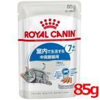ロイヤルカナン FHN-WET インドア7+ ローフ 85g (52906023) ※お一人様5個まで [猫 キャット ウェットフード]