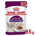 ロイヤルカナン FHN-WET センサリー フィール 食感にこだわる成猫用 85g (52906025) ※お一人様5個まで [猫 キャット ウェットフード]