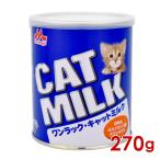 森乳サンワールド ワンラック キャットミルク　270g (78103005)