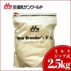 森乳サンワールド ワンラック ニューブリーダーミルク 2.5kg (78105011)