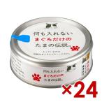 ショッピングサンヨー 三洋食品 STIサンヨー たまの伝説 何もいれないまぐろだけのたま伝説 70g×24(30900014)