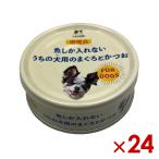 ショッピングサンヨー 三洋食品 STIサンヨー 魚しか入れない うちの犬用のまぐろとかつお 70g ×24個（s3090063）