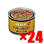 デビフペット 牛肉の角切り150g × 24(s4640037)