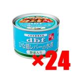 デビフペット ひな鶏レバーの水煮　野菜入 150g ×　24(46400195)