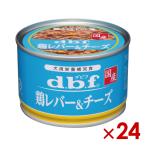 デビフペット 鶏レバー＆チーズ 150g