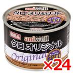 デビフペット アニウェル　aniwell　クロオリジナル　150g×24缶(s4710001)