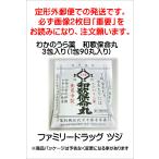 わかのうら薬　和歌保命丸　３包入り（１包９０丸入り）【第２類医薬品】　
