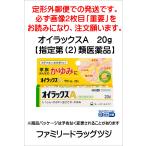 oi Lux A 20g [ указание no. (2) вид фармацевтический препарат ]