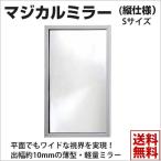 ガレージミラー　マジカルミラーMC-S(縦仕様）※ ガレージ 駐車場 おしゃれ 視野が広い ミラー 鏡 危険防止 ※※