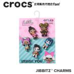 クロックス crocs【アクセサリー jibbitz ジビッツ】LOL Surprise 5Pack-1/L.O.L. サプライズ5パック-1/10012689