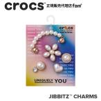 クロックス crocs【アクセサリー jibbitz ジビッツ】Dainty Pearl Jewelry 5Pack/ディンティー パール ジュエリー 5パック/10013133｜