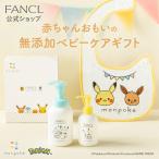 ベビーギフトセット ベビーギフト monpoke モンポケ 出産祝い 赤ちゃん ベビー用品 プレゼント ベビーソープ ギフト 二人目 スタイ ファンケル FANCL 公式
