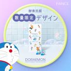 ディープクリア洗顔パウダー ドラえもん1箱 酵素洗顔 洗顔 洗顔フォーム 泡洗顔 毛穴 炭 女性 メンズ 酵素 角栓 角質 ドラえもん ファンケル FANCL 公式