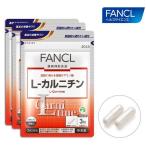 ファンケル 公式 L-カルニチン 約90日分(徳用3袋セット)