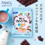 親子de カルシウム 30〜90日分 子供 カルシウム サプリ サプリメント ビタミンD キッズ キシリトール ファンケル FANCL 公式