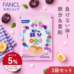 ショッピングファンケル 親子de 鉄分 栄養機能食品 90〜180日分 子供 鉄分 チュアブル タブレット おやつ 鉄 こども キシリトール 鉄 ファンケル FANCL 公式