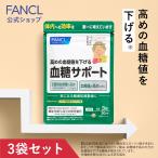 血糖サポート サプリメント 機能性表示食品 90日分 血糖値 サプリ サプリメント バナバ ギムネマ 桑の葉 ヘルスケア 男性 ファンケル FANCL 公式