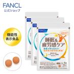 ショッピングファンケル 睡眠＆疲労感ケア 機能性表示食品 90日分 睡眠 サプリ サプリメント 目覚め 快眠 睡眠の質を高める L-オルニチン クロセチン 朝バテ ファンケル FANCL 公式