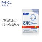 ショッピング食品 免疫サポート 粒タイプ  機能性表示食品 30日分 サプリ 免疫 プラズマ乳酸菌 乳酸菌 健康 栄養 女性 男性 健康食品 おすすめ ファンケル FANCL 公式