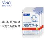 免疫サポート 粒タイプ  機能性表示食品 90日分 サプリ 免疫 プラズマ乳酸菌 乳酸菌 健康 栄養 女性 男性 健康食品 おすすめ ファンケル FANCL 公式