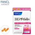 コエンザイムQ10 30日分 サプリ サプリメント コエンザイム 女性 健康 美容サプリ エイジングケア coq10 健康食品 ファンケル FANCL 公式