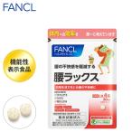 腰ラックス 機能性表示食品 30日分 