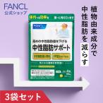 ショッピングサプリメント 中性脂肪サポート サプリメント 90日分 高め 中性脂肪 下げる サプリ サプリメント 脂肪 ファンケル FANCL 公式