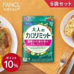 【ポイント10%】 大人のカロリミット<機能性表示食品>180回分 ダイエットサプリ サプリメント ブラックジンジャー キトサン 女性 男性 ファンケル FANCL 公式