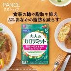 ショッピング大人 【ポイント15%】大人のカロリミット 機能性表示食品 30回分 ダイエットサプリ サプリメント ブラックジンジャー キトサン 女性 男性 ファンケル FANCL 公式