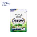 ノコギリヤシ 30日分 サプリメント サプリ 健康サプリ 男性 健康食品 ビタミンe 男性サプリ 健康 メンズサプリ ファンケル FANCL 公式