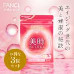ショッピングビタミン 美時 90日分 サプリメント サプリ コエンザイムQ10 ヒアルロン酸 サポニン コラーゲン 女性 coq10 ビタミンc 美容 ファンケル FANCL 公式