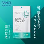 スムースクリア AC 30日分 smoothclearac サプリメント サプリ ハトムギエキス 大豆イソフラボン 女性 乳酸菌 ミネラル 美容 ファンケル FANCL 公式