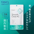 スムースクリア AC 90日分 smoothclearac サプリメント サプリ 大豆イソフラボン 女性 ハトムギエキス 乳酸菌 美容 はとむぎエキス ファンケル FANCL 公式