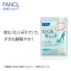 むくみキュット30日分 サプリ サプリメント ダイエット サポート 女性 美容 アミノ酸 bcaa 健康食品 ファンケル FANCL 公式